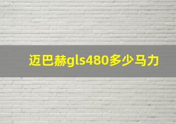 迈巴赫gls480多少马力