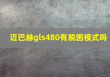 迈巴赫gls480有脱困模式吗