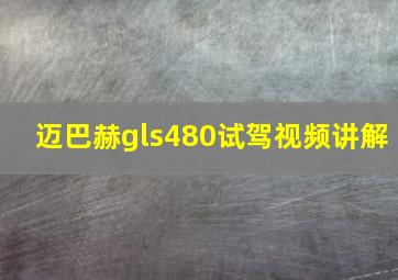 迈巴赫gls480试驾视频讲解