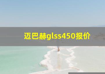 迈巴赫glss450报价