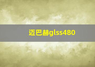 迈巴赫glss480