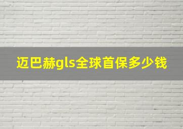 迈巴赫gls全球首保多少钱