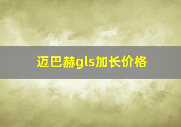 迈巴赫gls加长价格