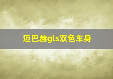 迈巴赫gls双色车身