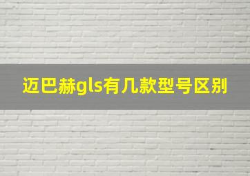 迈巴赫gls有几款型号区别