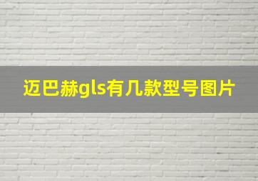 迈巴赫gls有几款型号图片