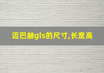 迈巴赫gls的尺寸,长宽高