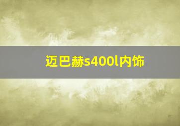 迈巴赫s400l内饰