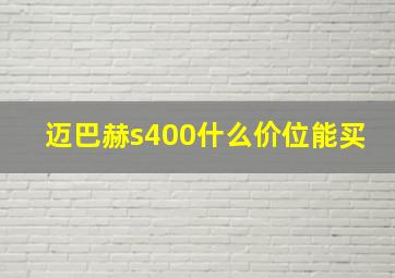 迈巴赫s400什么价位能买