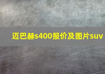 迈巴赫s400报价及图片suv