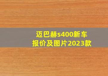 迈巴赫s400新车报价及图片2023款