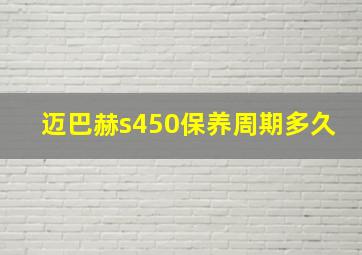 迈巴赫s450保养周期多久