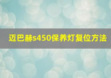 迈巴赫s450保养灯复位方法