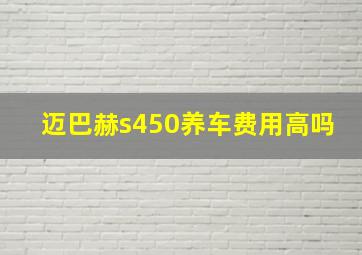 迈巴赫s450养车费用高吗