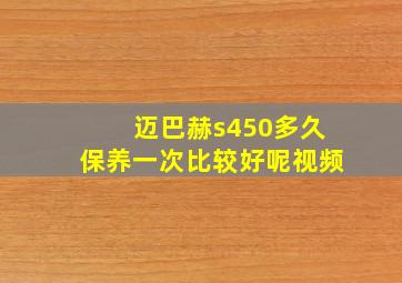 迈巴赫s450多久保养一次比较好呢视频