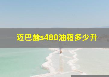 迈巴赫s480油箱多少升