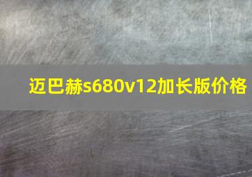 迈巴赫s680v12加长版价格