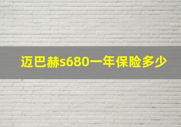 迈巴赫s680一年保险多少