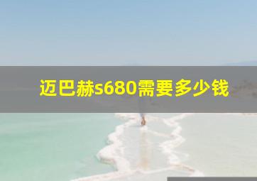 迈巴赫s680需要多少钱