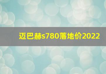 迈巴赫s780落地价2022