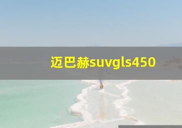 迈巴赫suvgls450