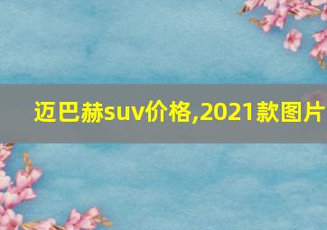 迈巴赫suv价格,2021款图片