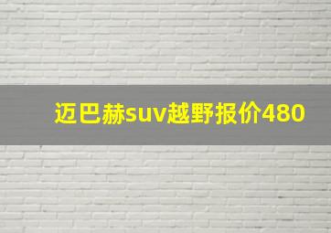 迈巴赫suv越野报价480