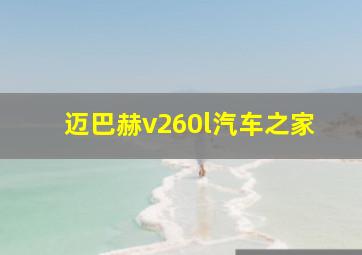 迈巴赫v260l汽车之家