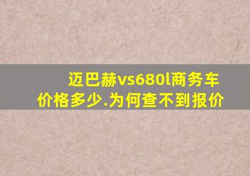 迈巴赫vs680l商务车价格多少.为何查不到报价