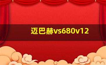 迈巴赫vs680v12