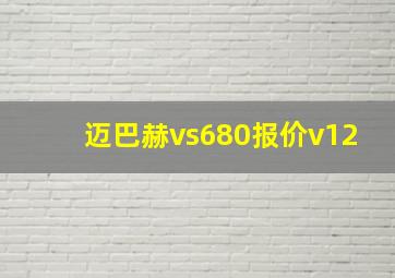 迈巴赫vs680报价v12