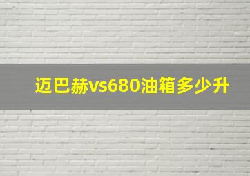 迈巴赫vs680油箱多少升