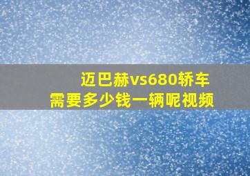 迈巴赫vs680轿车需要多少钱一辆呢视频