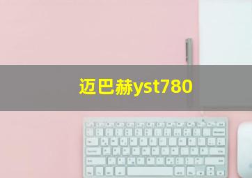 迈巴赫yst780