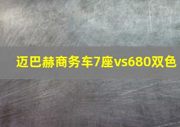 迈巴赫商务车7座vs680双色