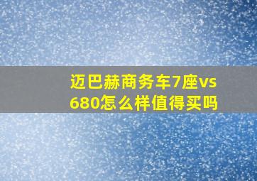 迈巴赫商务车7座vs680怎么样值得买吗