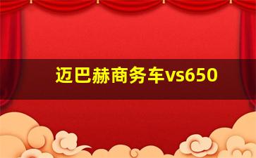 迈巴赫商务车vs650