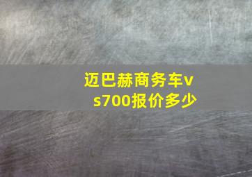 迈巴赫商务车vs700报价多少