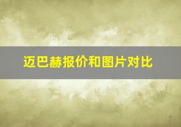 迈巴赫报价和图片对比