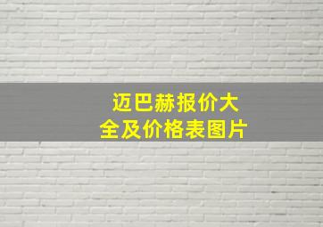 迈巴赫报价大全及价格表图片