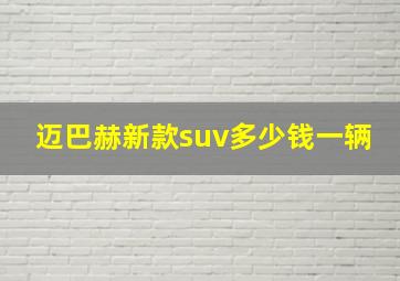 迈巴赫新款suv多少钱一辆