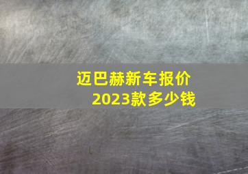 迈巴赫新车报价2023款多少钱