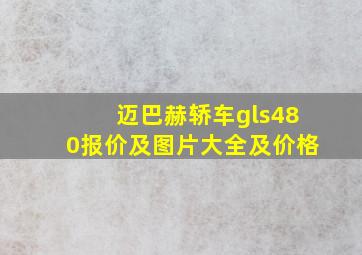 迈巴赫轿车gls480报价及图片大全及价格