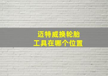 迈特威换轮胎工具在哪个位置