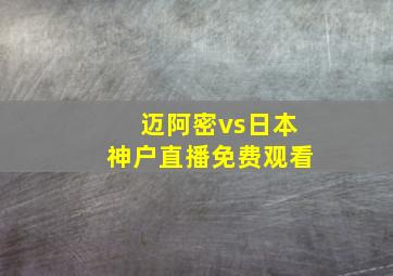 迈阿密vs日本神户直播免费观看