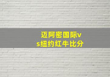 迈阿密国际vs纽约红牛比分