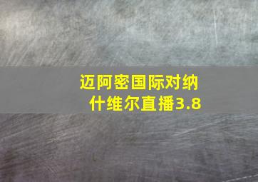 迈阿密国际对纳什维尔直播3.8