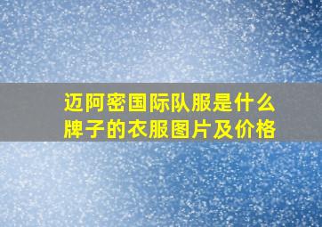 迈阿密国际队服是什么牌子的衣服图片及价格