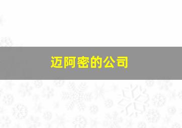 迈阿密的公司