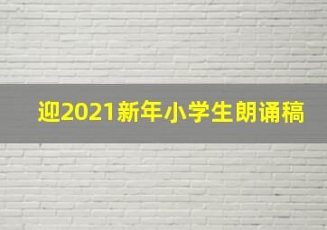 迎2021新年小学生朗诵稿